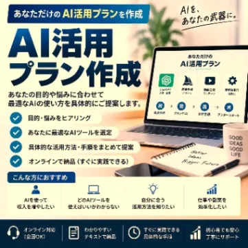 AI活用プラン作成