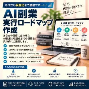 AI副業 実行ロードマップ作成